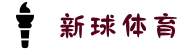 新球体育（中国）官方网站-足球篮球赛事直播